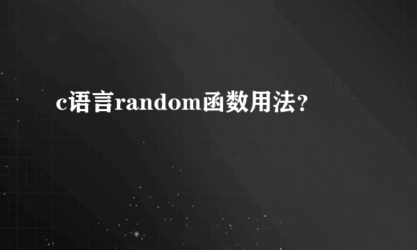 c语言random函数用法？