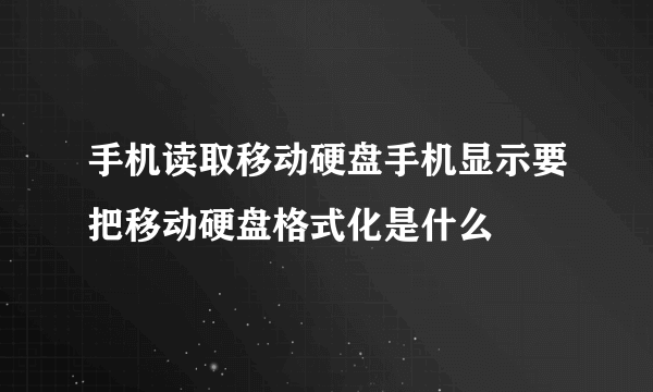 手机读取移动硬盘手机显示要把移动硬盘格式化是什么問題