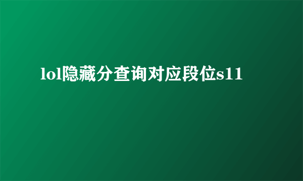 lol隐藏分查询对应段位s11