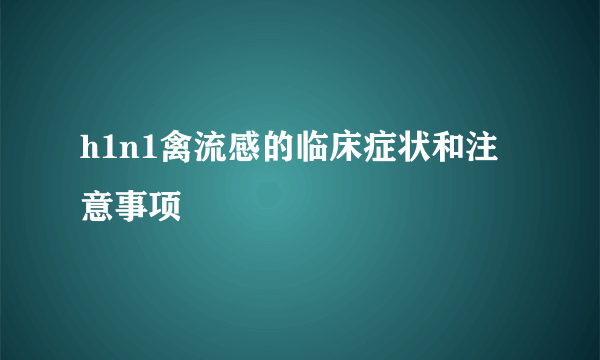 h1n1禽流感的临床症状和注意事项