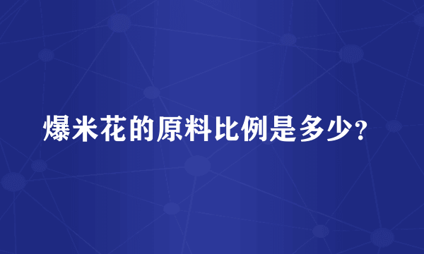 爆米花的原料比例是多少？