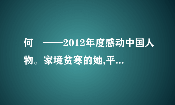 何玥——2012年度感动中国人物。家境贫寒的她,平时对自己很节俭,但对有需要的人又特别大方。被查出脑瘤后,在忍受病痛折磨、面对死亡恐惧的弥留之际,她仍然想到要帮助别人,决定将自己的器官捐献给需要的人。在何玥走完短短12载的生命历程后,她的一肝两肾成功植入三名患者体内。何明的无私举动,打动了无数中国人。引起了人们对生命及生命价值的思考。结合所学知识,回答下列问题(1)为什么说人最宝贵的是生命?(2)何玥的事例告诉我们生命的价值怎样靠行动去实现(3)作为青少年怎样向何玥学习让我们的青春更加美丽。