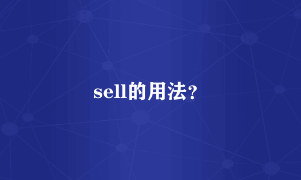 sell的用法？