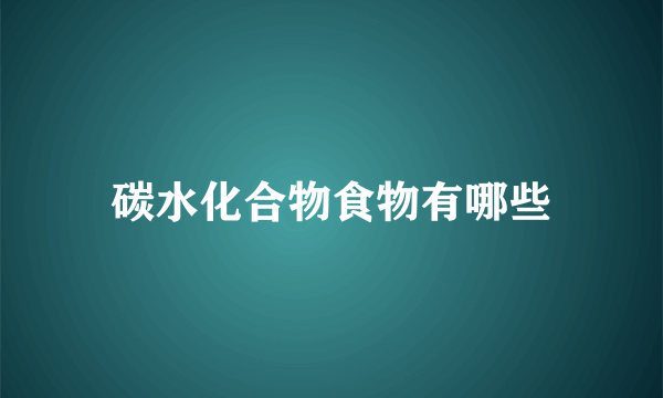 碳水化合物食物有哪些