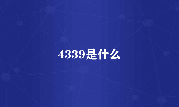 4339是什么