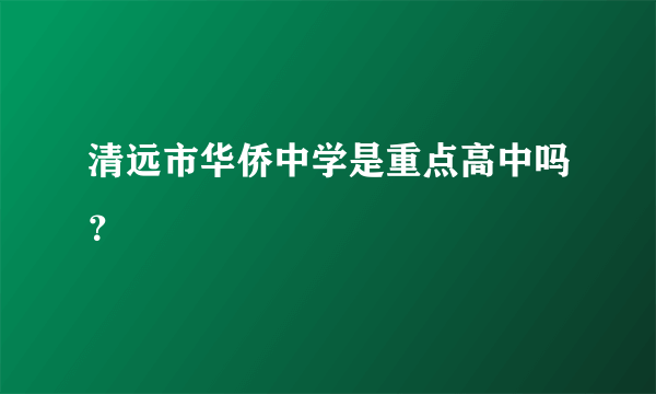 清远市华侨中学是重点高中吗？