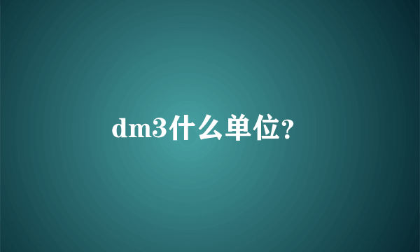 dm3什么单位？