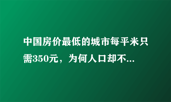 中国房价最低的城市每平米只需350元，为何人口却不足百万？