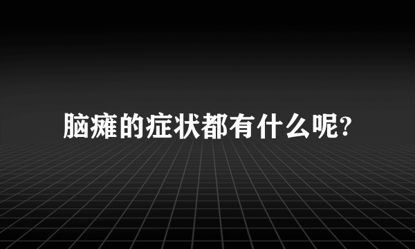 脑瘫的症状都有什么呢?