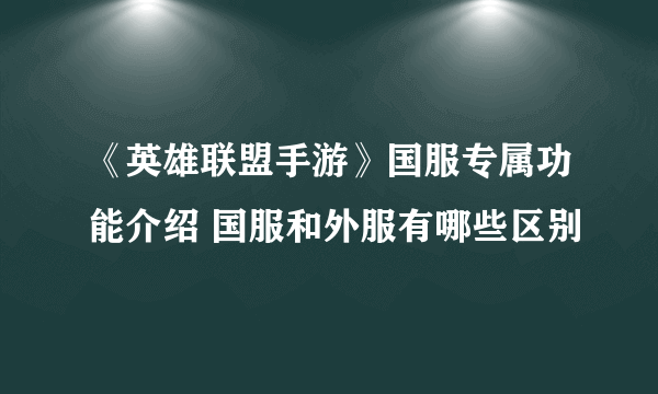 《英雄联盟手游》国服专属功能介绍 国服和外服有哪些区别