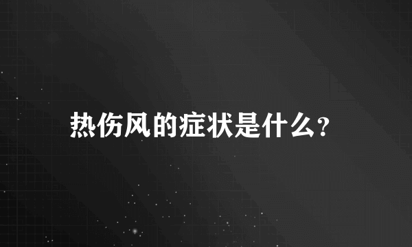 热伤风的症状是什么？