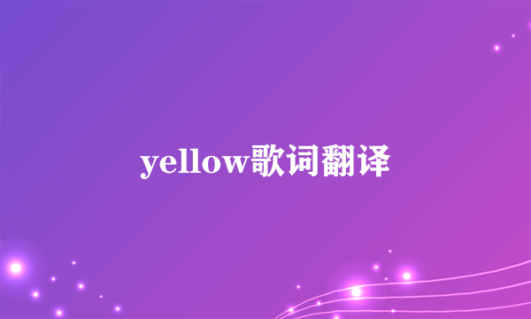 yellow歌词翻译