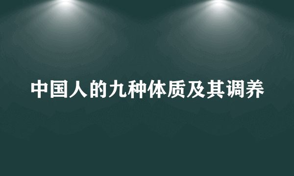 中国人的九种体质及其调养