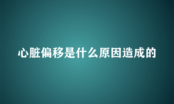 心脏偏移是什么原因造成的