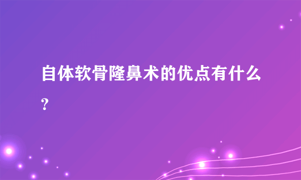 自体软骨隆鼻术的优点有什么？