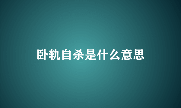 卧轨自杀是什么意思