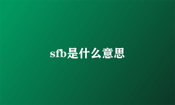 sfb是什么意思