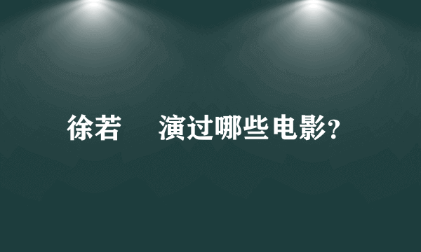 徐若瑄 演过哪些电影？