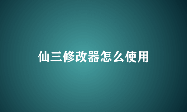 仙三修改器怎么使用