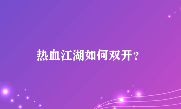 热血江湖如何双开？