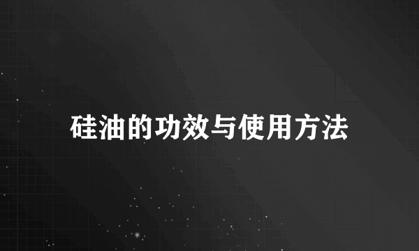 硅油的功效与使用方法