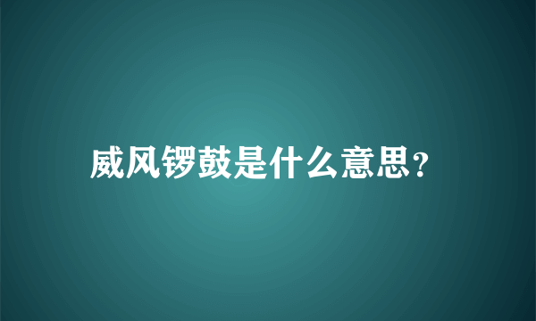 威风锣鼓是什么意思？