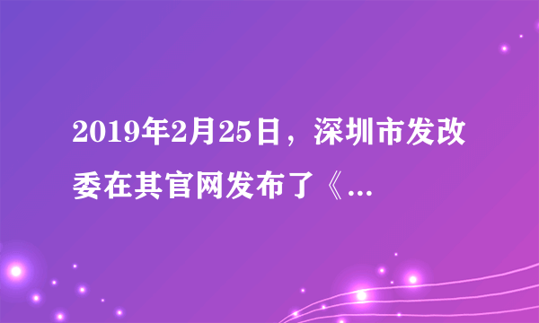 2019年2月25日，深圳市发改委在其官网发布了《深圳市城市轨道交通第四期建设规划调整（2017～2022）环境影响报告书（征求意见稿）》。市民可以在3月9日前。通过电话及电子邮件等方式进行意见反馈。完成9～10题深圳市发改委上述做法是基于（　　）A.民意是正确决策的重要信息资源B. 政府引导下的公众参与才是有序参与C. 公众参与决策是民主政治的基础性工程D. 公民对公共利益的知情权是科学决策的前提