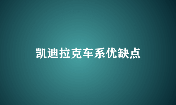 凯迪拉克车系优缺点