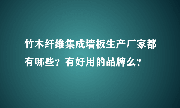 竹木纤维集成墙板生产厂家都有哪些？有好用的品牌么？