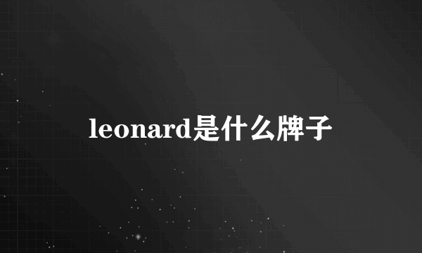 leonard是什么牌子