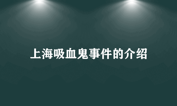 上海吸血鬼事件的介绍