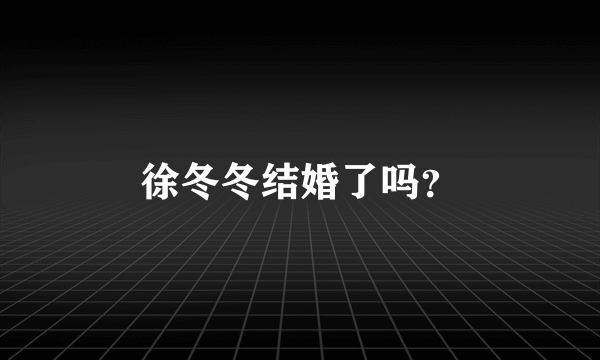 徐冬冬结婚了吗？