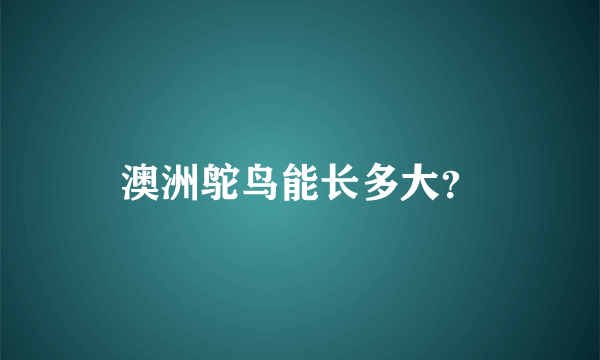 澳洲鸵鸟能长多大？