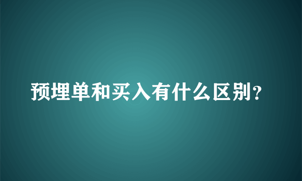 预埋单和买入有什么区别？