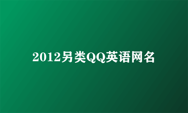 2012另类QQ英语网名