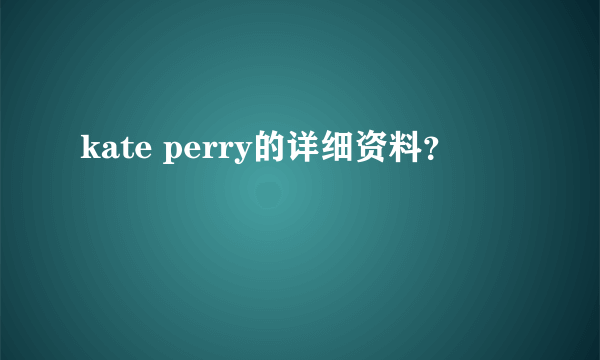 kate perry的详细资料？