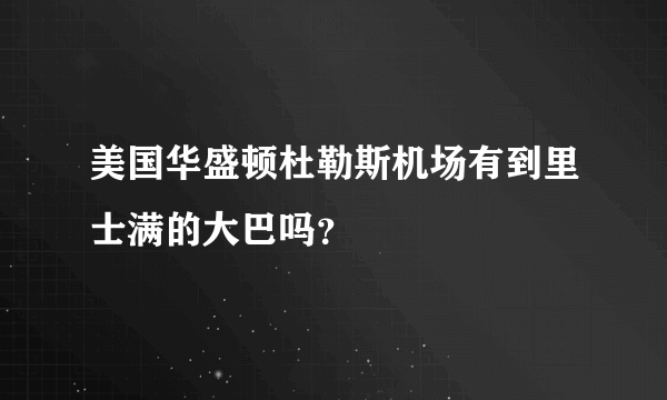 美国华盛顿杜勒斯机场有到里士满的大巴吗？