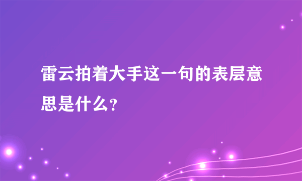 雷云拍着大手这一句的表层意思是什么？