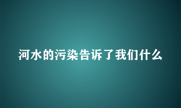 河水的污染告诉了我们什么