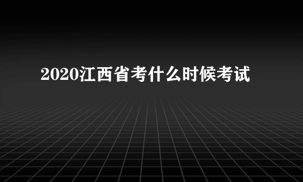 2020江西省考什么时候考试