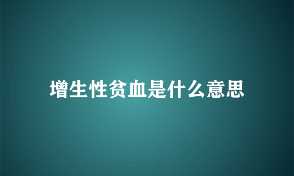 增生性贫血是什么意思