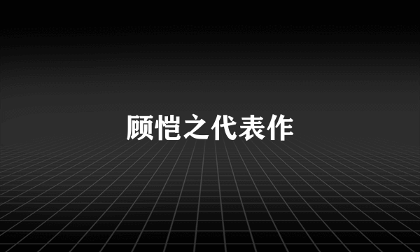 顾恺之代表作