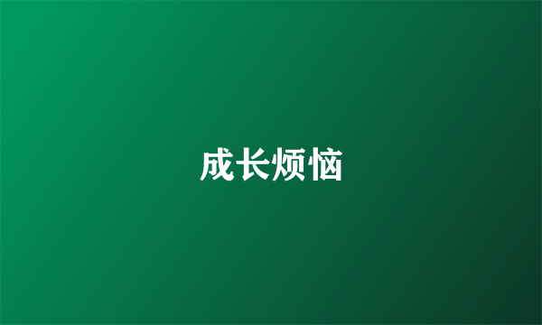 成长烦恼