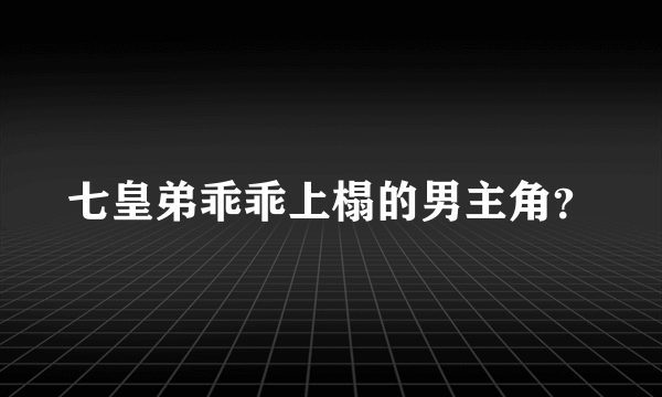 七皇弟乖乖上榻的男主角？