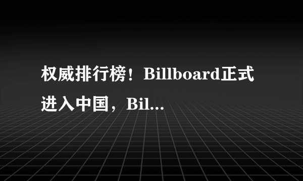 权威排行榜！Billboard正式进入中国，Billboard是什么？