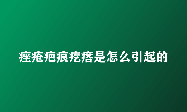 痤疮疤痕疙瘩是怎么引起的