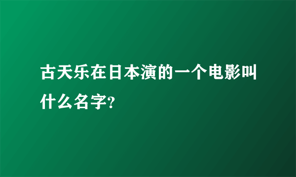 古天乐在日本演的一个电影叫什么名字？