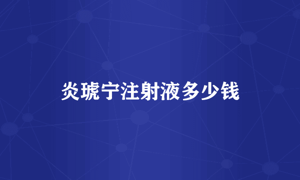 炎琥宁注射液多少钱