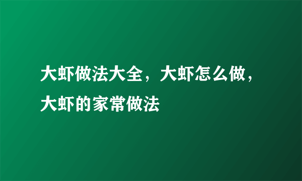 大虾做法大全，大虾怎么做，大虾的家常做法