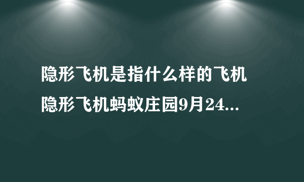 隐形飞机是指什么样的飞机 隐形飞机蚂蚁庄园9月24日答案最新